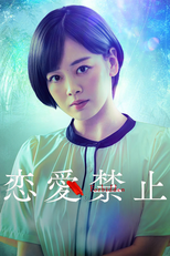 恋愛禁止 (恋愛禁止)