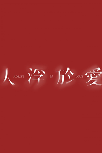 Poster de Franquia 人浮於愛 (2025)