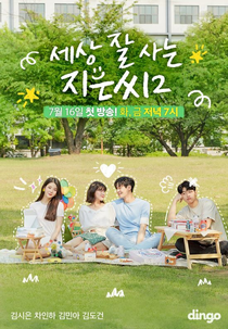 Miss Independent Ji Eun 2 (Miss Independent JiEun 2; 세상 잘 사는 지은씨2)