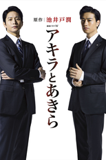 Akira to Akira (アキラとあきら)