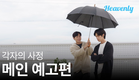 [#각자의사정] 다시 써보자, 우리의 첫사랑  | 메인 티저 | 헤븐리