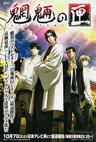 Poster 9 de Série Mouryou no Hako (2008)