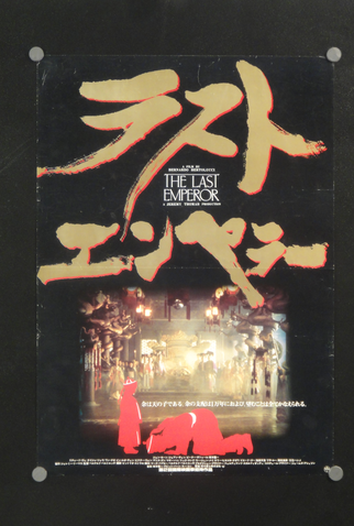 Poster 6 de Filme O Último Imperador (1987)