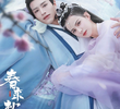 春来枕星河