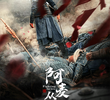 阿麦从军
