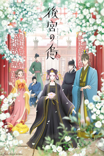 Poster de Franquia 後宮の烏 (2022)