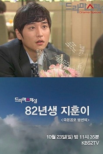 Drama Special Season 2: Ji Hoon's Born in 1982 - Poster / Capa / Cartaz - Oficial 1