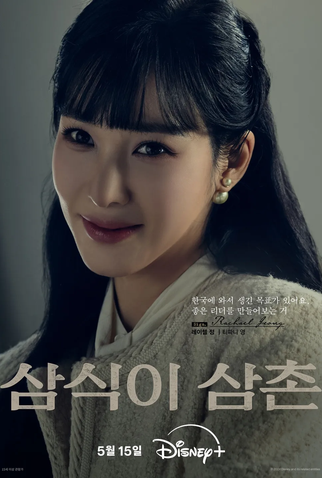 Poster 5 de Série Tio Samsik (2024)