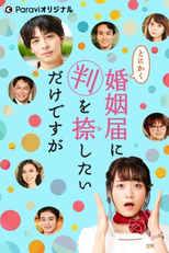 Anyway, I Just Want to Stamp the Marriage Registration (とにかく婚姻届に判を捺したいだけですが)