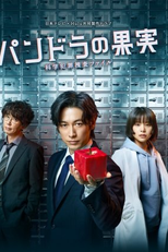 Pandora no Kajitsu: Kagaku Hanzai Sousa File (1ª Temporada) (パンドラの果実～科学犯罪捜査ファイル～)