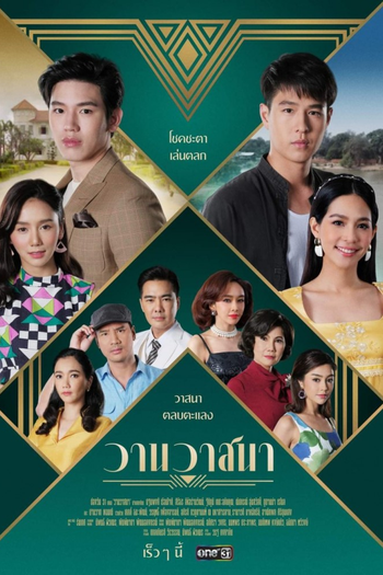 Poster de Franquia วานวาสนา (2021)