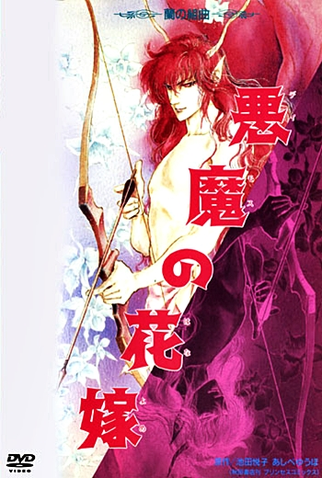 Poster 1 de Curta Deimos no Hanayome (1988)