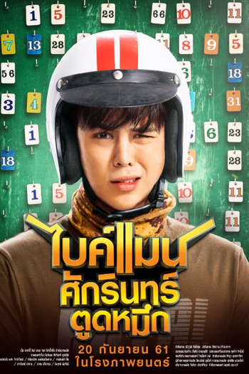  de Filme Bikeman (2018)