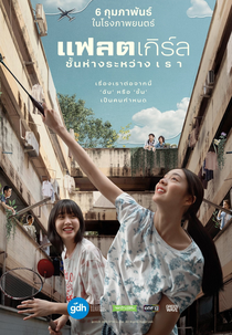 Flat Girls (เด็กแฟลต)