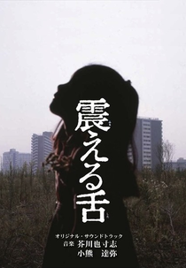 Writhing Tongue (震える舌)