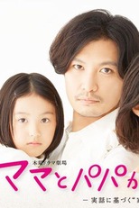 Mama to Papa ga Ikiru Riyu (ママとパパが生きる理由)