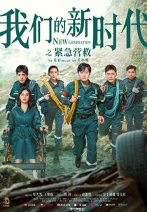 New Generation: Emergency Rescue (我们的新时代: 紧急营救)