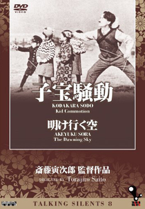 Kid Commotion (子宝騒動)