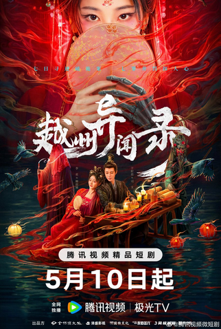 Poster 1 de Série Yuezhou Phantom Tales (2025)
