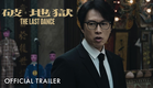 破地獄｜The Last Dance｜Official Trailer ｜正式預告片