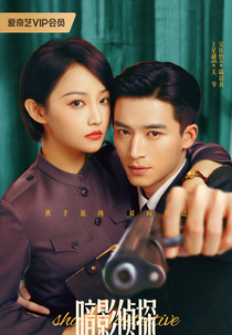 Shadow Detective (暗影侦探)