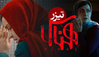 فیلم سینمایی هناس - تیزر | Film Henas - Teaser