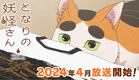 2024年4月放送｜TVアニメ『となりの妖怪さん』ティザーPV