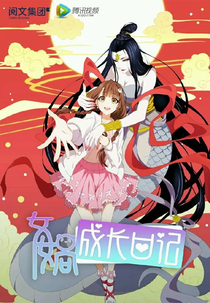 Diário de crescimento de Nuwa (女娲成长日记)
