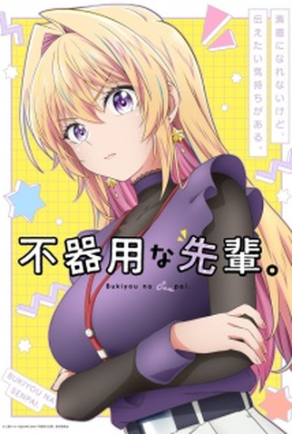 Poster 2 de Série Bukiyou na Senpai. (2025)