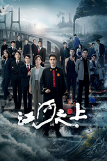 江河之上 (江河之上)