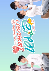 Lottery Doctor (อาการมันเป็นยังไงไหนบอกหมอ)