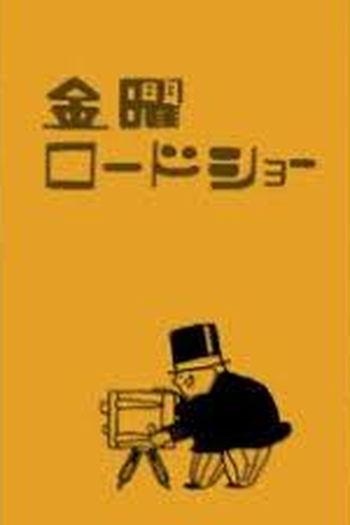 Poster de Curta Kinyou Roadshow Opening (2007)