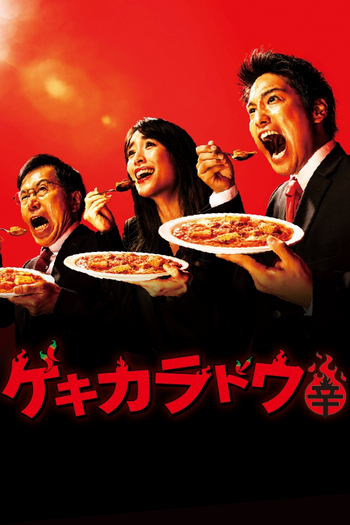 Poster de Franquia ゲキカラドウ (2021)