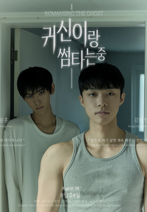 Romansing The Ghost (귀신이랑 썸타는 중)