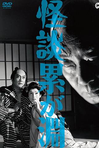 Poster 2 de Filme The Ghost of Kasane (1957)