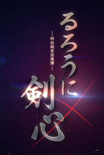 Rurouni Kenshin: Meiji Kenkaku Romantan - Poster / Capa / Cartaz - Oficial 3