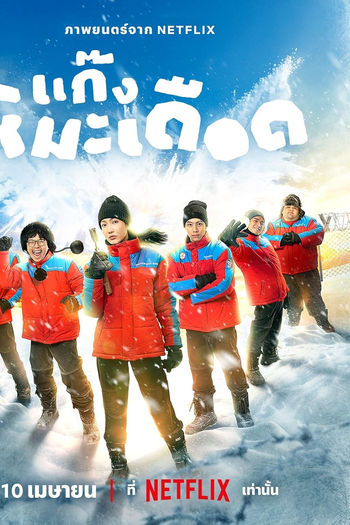  de Filme Frozen Hot Boys (2025)