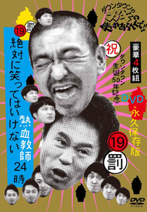 Gaki no Tsukai No Laughing Batsu Game: Enthusiastic Teachers (2011) (Gaki no Tsukai No Laughing Batsu Game: Enthusiastic Teachers (2011))