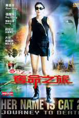 Her Name Is Cat 2: Journey to Death (Pau lui ji duet meng ji lui)