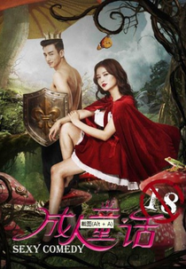 Sexy Comedy (成人童话)
