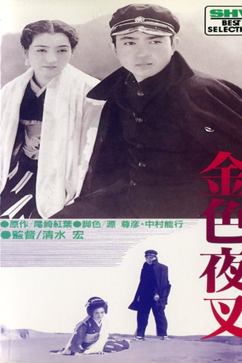 Poster de Filme Konjiki Yasha (1937)