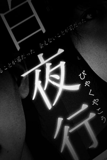 Byakuyako - Poster / Capa / Cartaz - Oficial 2