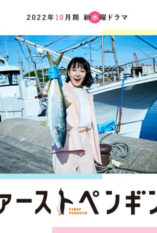 Poster 2 de Série First Penguin! (2022)