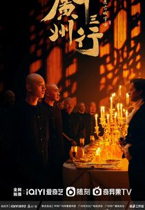 Guang Zhou Shi San Xing (广州十三行)