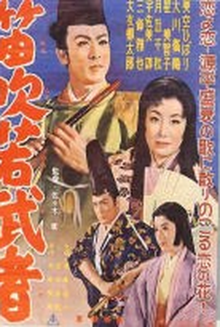 Poster 1 de Filme Estranho Amor (1962)