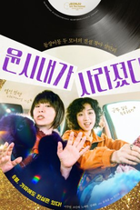 Missing Yoon (윤시내가 사라졌다)