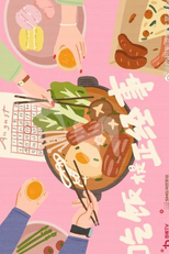 Chi Fan Cai Shi Zheng Jing Shi (吃饭才是正经事)