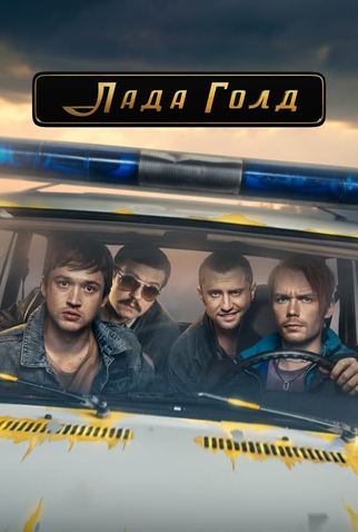 Poster 1 de Série Lada Gold (2023)