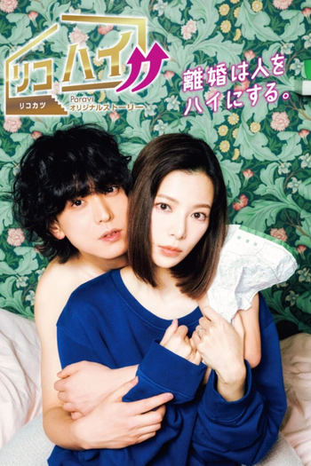 Poster de Franquia リコハイ!! (2021)