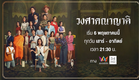 Official Trailer วงศาคณาญาติ | เริ่ม 6 พ.ค.นี้ | AMARIN TVHD